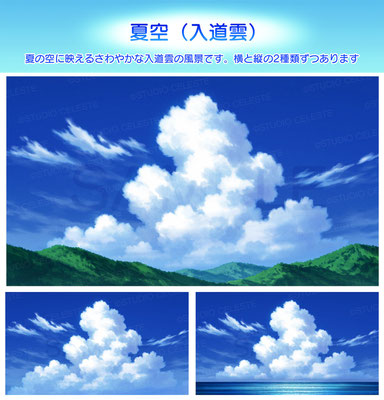 スタジオセレスト背景素材店-夏空（入道雲）
