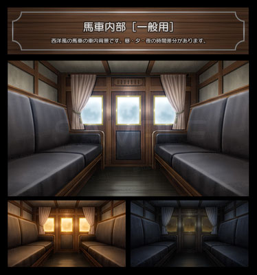 スタジオセレスト背景素材店-馬車内部［一般用］