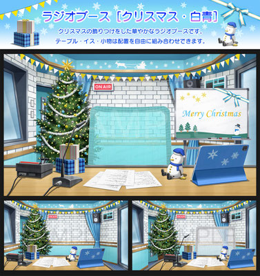 スタジオセレスト背景素材店-ラジオブース-クリスマス・白青