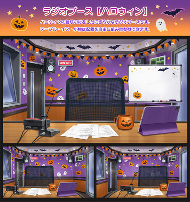 スタジオセレスト背景素材店-ラジオブース（ハロウィン）