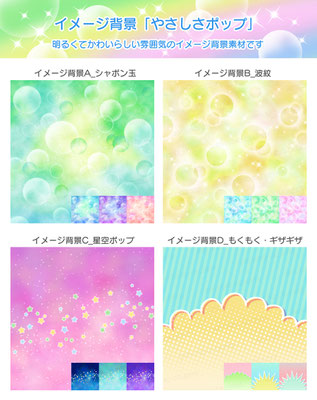 スタジオセレスト背景素材店-イメージ背景「やさしさポップ」