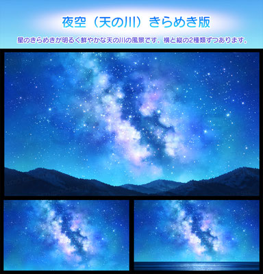 スタジオセレスト背景素材店-夜空（天の川）きらめき版