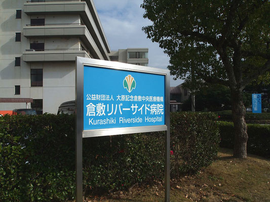 倉敷リバーサイド病院