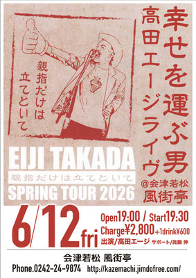 6/12，高田エージSpringTour2026