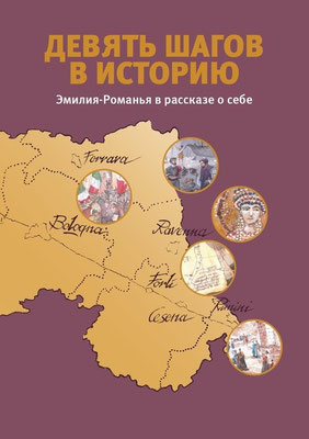 Девять шагов в историю