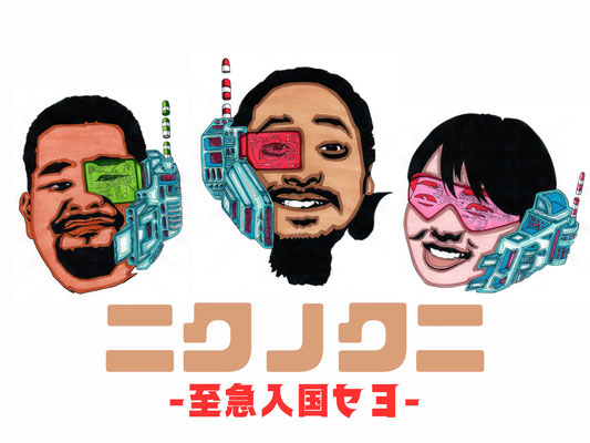 「至急入国セヨ」 ニクノクニ  @横浜野毛