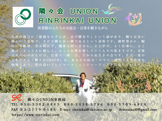 ∞隣々会UNION　異業種の人達の交流会　音楽を聴きながら