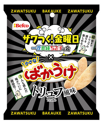 ザワつく！金曜日　小さなばかうけ　トリュフ風味
