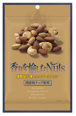 香りを愉しむNuts　燻製屋が燻したスモークナッツ