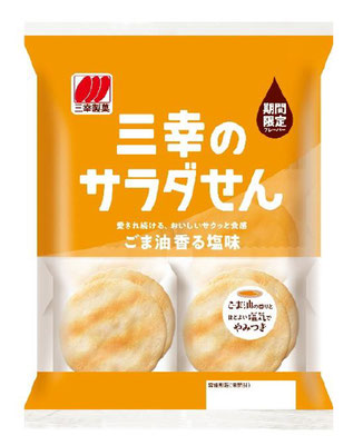 三幸のサラダせん ごま油香る塩味