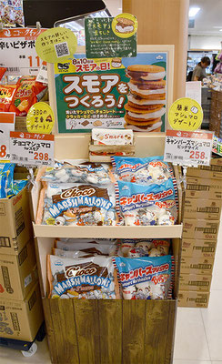 『キャンパーズマシュマロ』『スモアチョコマシュマロ』のコーナーをお菓子売場の一角に設置
