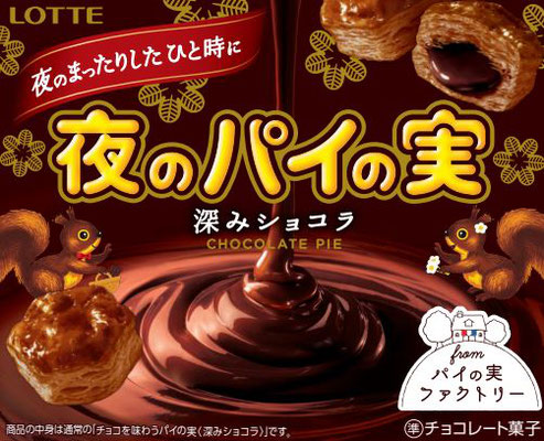 チョコを味わうパイの実〈深みショコラ〉