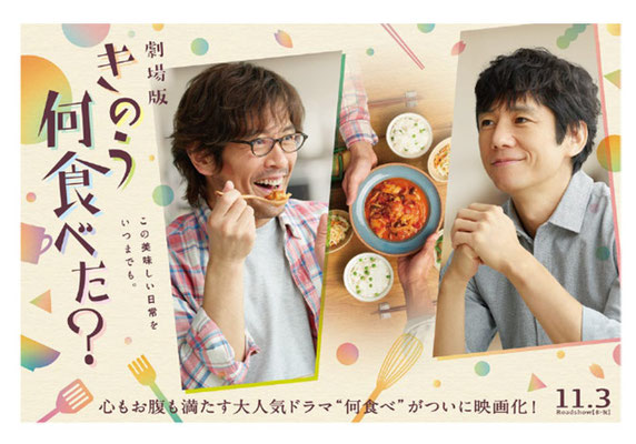 映画「きのう何食べた?」