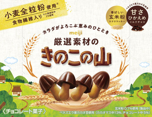 厳選素材のきのこの山