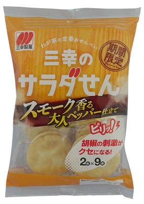 三幸のサラダせん スモーク香る大人ペッパー仕立て