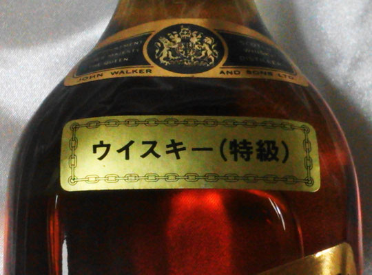 ジョニ－ウォーカー黒ラベル』の古酒を飲む － - 想夫恋はダブル