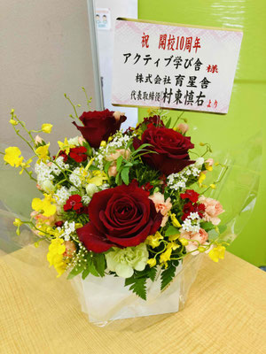 10周年記念　進学塾SOILの村東塾長(育星舎社長)よりお花をいただきました。