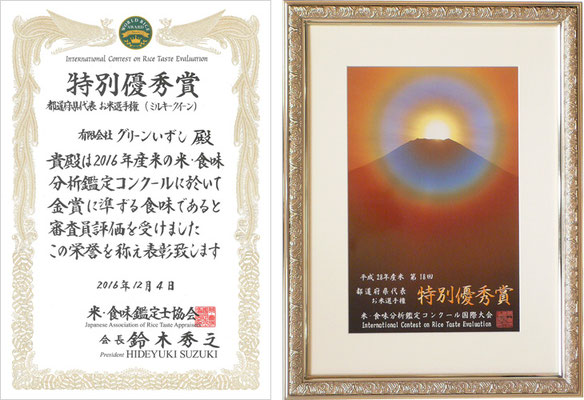 第18回 米・食味分析鑑定コンクール国際大会「特別優秀賞」