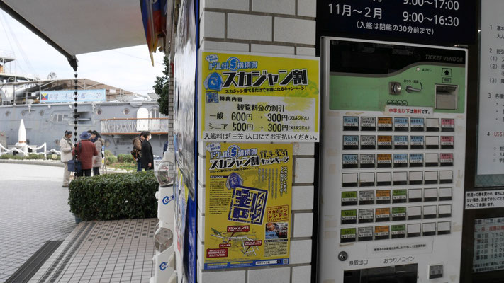 戦艦三笠への入艦ですが、スカジャンを着てくると割引だそうです。