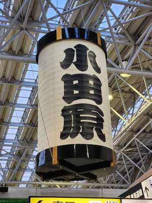 小田原駅名物の巨大な提灯。名物の小田原提灯は、旅人に便利なように、折りたたむことができるように工夫されていることが特徴です。