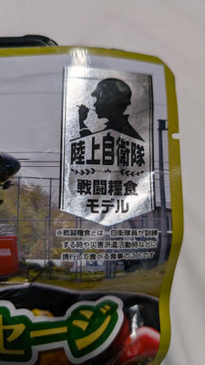 「陸上自衛隊 戦闘糧食モデル」という言葉が誇らしげです。