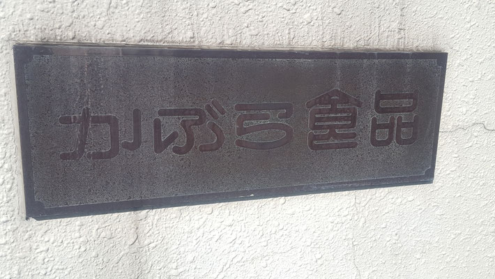 次号では、かぶら食品さんにフォーカスを当てた記事をお届けしましょう。