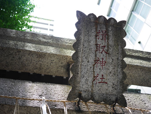 蔵前橋通り近くにある揖取神社。