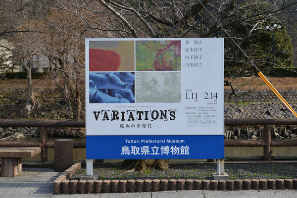 鳥取県立博物館 VARIATIONS