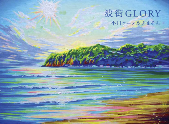 小川コータ＆とまそん/波街GLORY