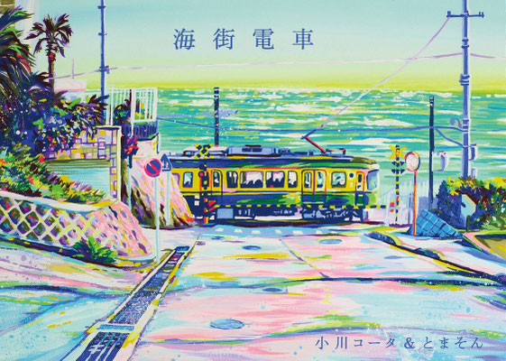 小川コータ＆とまそん/海街電車