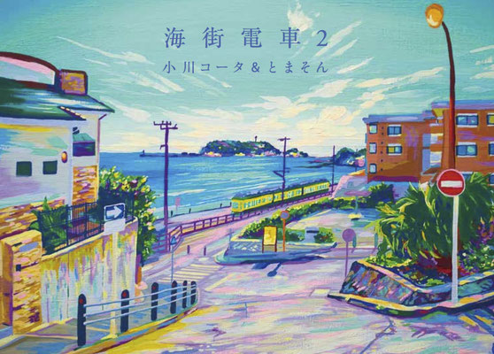 小川コータ＆とまそん/海街電車2