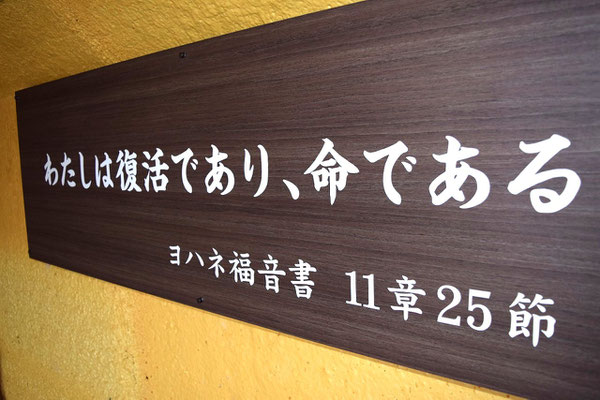 2023年10月25日（水）数センチ壁から浮いている構造です。文字も読みやすさと力強さ、生きた感じが浮かび上がるものを選びました。見事な仕上がりです。
