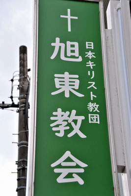 旭東教会前に立っているこちらを目印にどうぞお出かけ下さい。ポールに緑色看板が目に入ると思います。