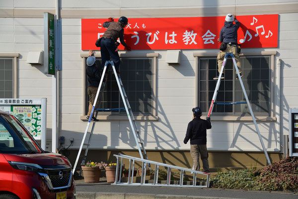 2024年1月30日（火）教会表通りの附属館壁面に、入江工芸社さんに依頼して案内版の設置をしました。営業の岡本さんを含めて4名が心を込めてお仕事してくださいました。