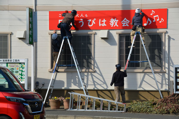 2024年1月30日（火）教会表通りの附属館壁面に、入江工芸社さんに依頼して案内版の設置をしました。営業の岡本さんを含めて4名が心を込めてお仕事してくださいました。