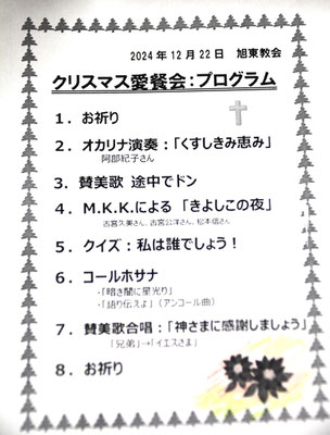 2024年12月22日（日）愛餐会の洒落たメニューがこちら。テーブルの上に準備されていました。裏面はクイズ関連のヒントが載っていました。至れり尽くせりです。