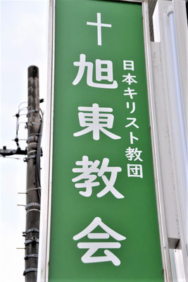 2022年12月20日（火）完成したのがこちらです。行き交う方々のお目にとまり、旭東教会にお出で頂ければ本当に嬉しいですね。