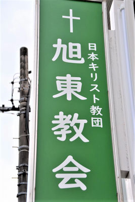 2022年12月20日（火）完成したのがこちらです。行き交う方々のお目にとまり、旭東教会にお出で頂ければ本当に嬉しいですね。