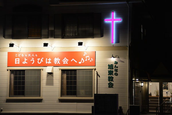 2024年1月31日(水)夜間は入江工芸社さんの看板とともに、こんな感じで教会が浮かび上がります。入江工芸社さんの提案してくださったLED照明が教会を見事にライトアップしてくれます。防犯にも確実に役立ちます。