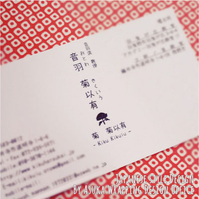 【音羽流　音羽 菊以有様】 名刺design_和風a（ more >> ）