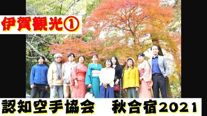 認知空手協会 2021秋合宿