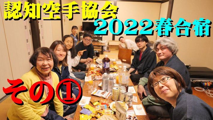 認知空手協会 2022春合宿