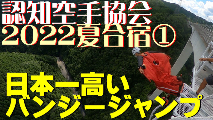 認知空手協会 2022夏合宿 日本一高いバンジージャンプ 岐阜バンジー