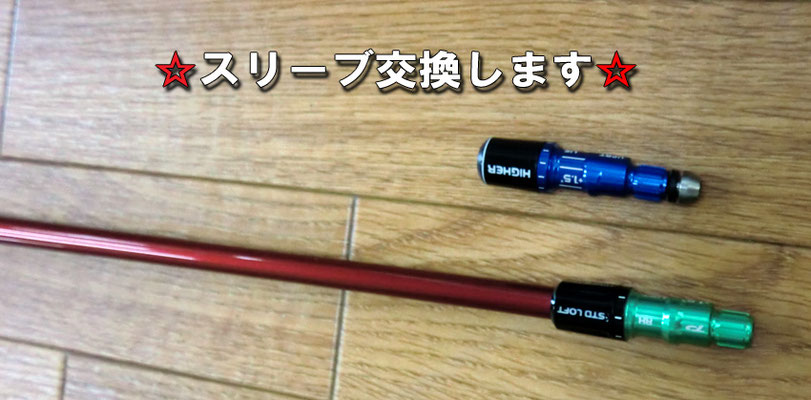 スリーブ交換 スリーブお持ち込み 千葉県市原市のゴルフショップクラウンゴルフ