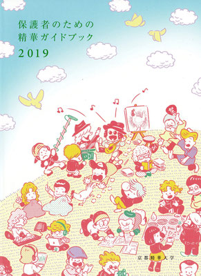 京都精華大学「保護者のための精華ガイドブック」　　メインビジュアル・カットイラスト　