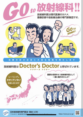 日本放射線科専門医会・医会（JCR）「GO to 放射線科!!」ポスター　　メインイラスト