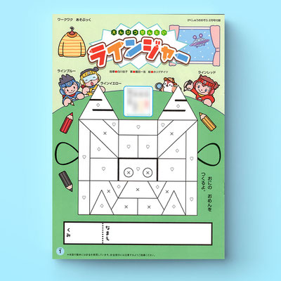 フレーベル館「がくしゅうおおぞら」付録「えんぴつせんたいラインジャー」連載　2024年2月号