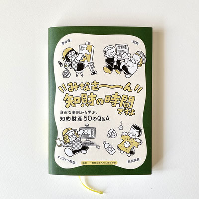 たんぽぽの家「身近な事例から学ぶ、知的財産50のQ＆A」　　装丁画・中面イラスト・マンガ作画　