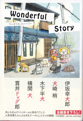 PHP研究所 「Wonderful story 」装丁画　