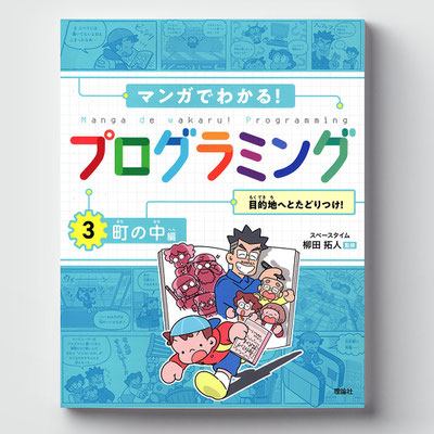 理論社「マンガでわかる！プログラミング　３町の中編」　　装丁画・中面イラスト・マンガ作画